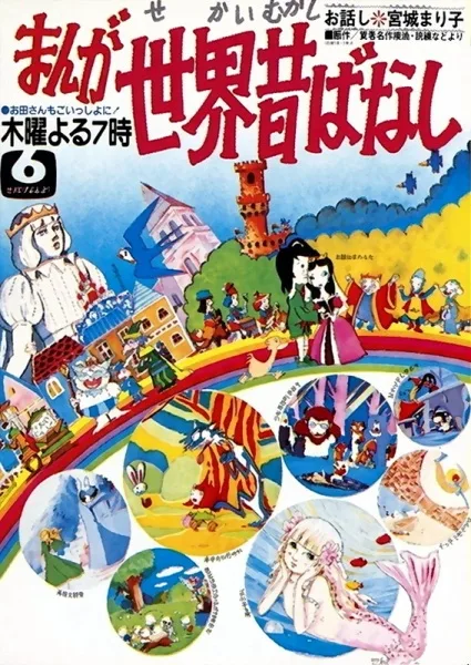 Manga Sekai Mukashibanashi