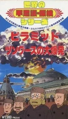 Sekai no Fushigi Tanken Series