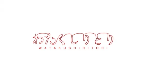 Watakushiritori