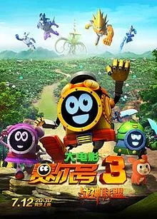 Sai Er Hao Movie 3: Zhanshen Lianmeng