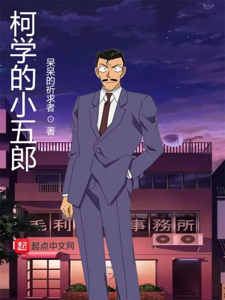 Meitantei Conan: Toubousha Mouri Kogorou
