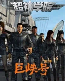 Chao Shen Xueyuan 2nd Season: Ju Xia Hao