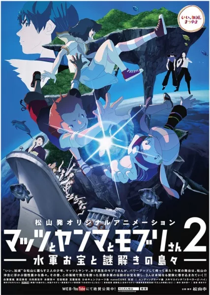 Mattsu to Yanma to Moburi-san 2: Suigun Otakara to Nazotoki no Shimajima