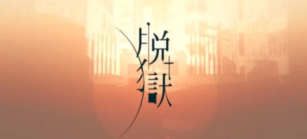 Datsugoku