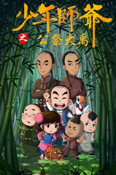 Shaonian Shiye: Gongji Da Yu