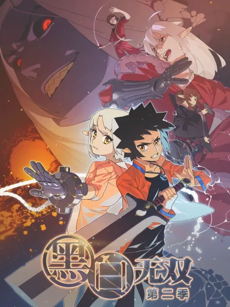 Heibai Wushuang 2nd Season