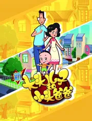 Xin Datou Er Zi He Xiao Tou Baba 4th Season