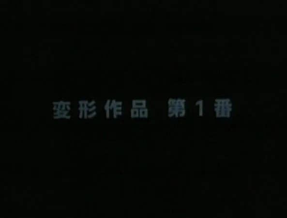 Henkei Sakuhin Dai 1-ban