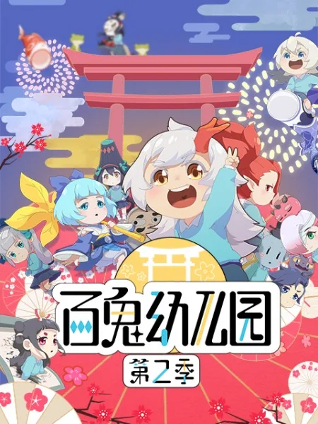 Bai Gui Youeryuan 2nd Season