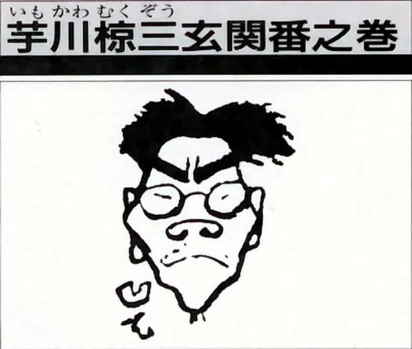 Imokawa Mukuzo: Genkanban no Maki