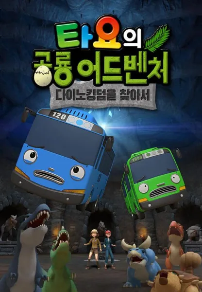 Tayo-ui Gonglyong Adventure
