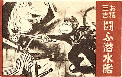 Osaru Sankichi: Tatakau Sensuikan