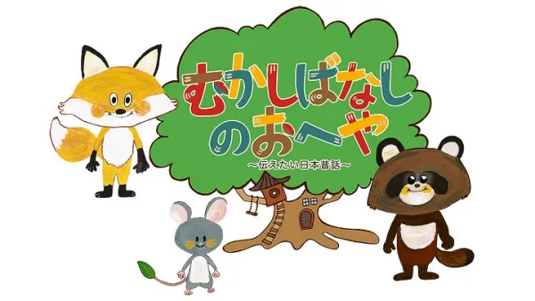 Mukashibanashi no Oheya: Tsutaetai Nihon Mukashibanashi