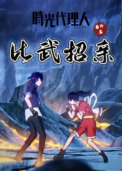 Shiguang Dailiren Fanwai Pian: Biwu Zhaoqin