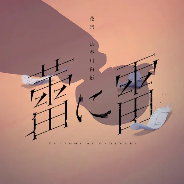 Tsubomi ni Kaminari