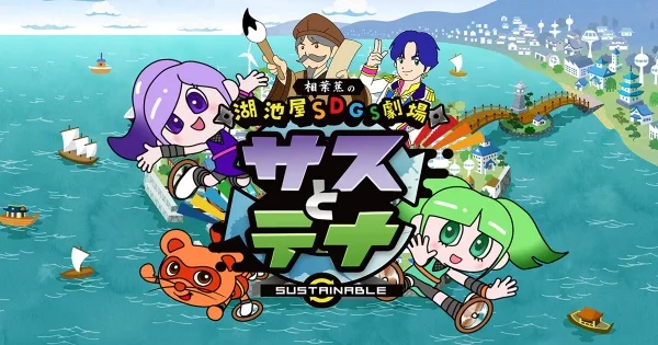 Koikeya SDGs Gekijou Suss to Tina Season 2