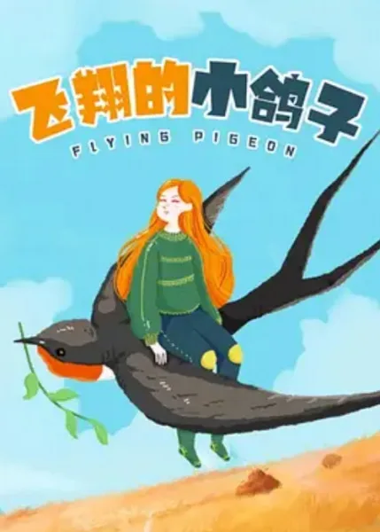 Feixiang De Gezi