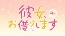 Kanojo, Okarishimasu Petit 2nd Season