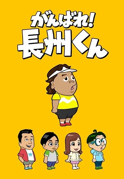 Ganbare! Choushuu-kun