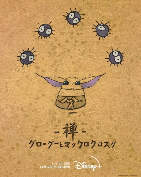 Zen: Grogu to Makkuro Kurosuke