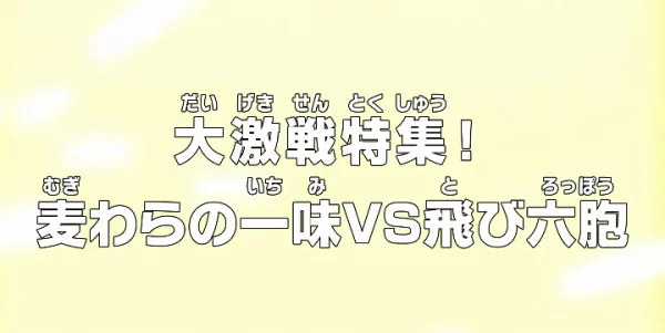 One Piece: Dai Gekisen Tokushuu! Mugiwara no Ichimi vs. Tobi Roppou