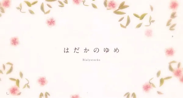 Hadaka no Yume