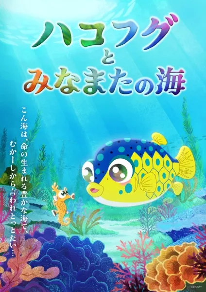 Hakofugu to Minamata no Umi