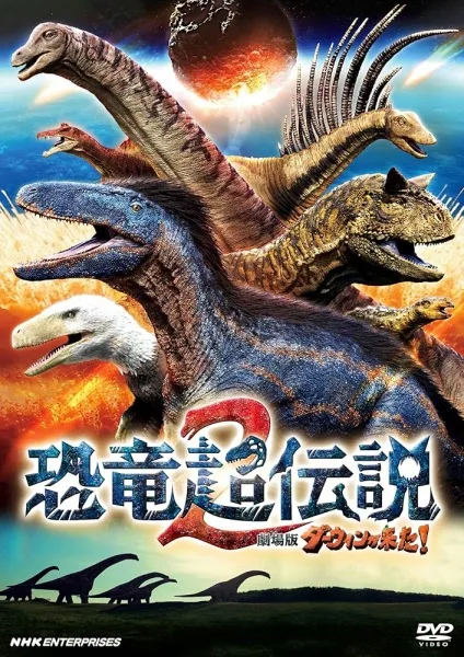 Kyouryuu Chou Densetsu 2: Darwin ga Kita Movie!