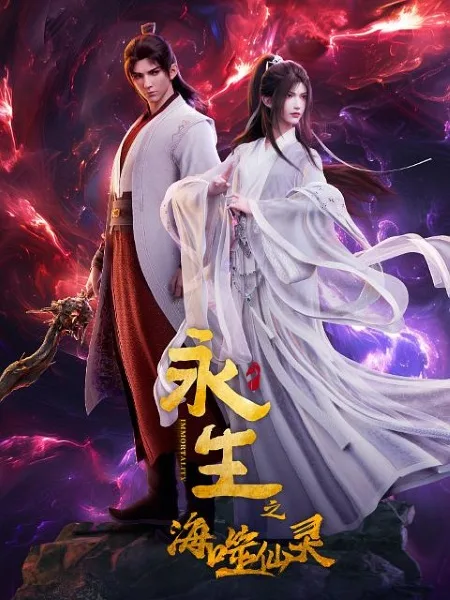 Yong Sheng: Hai Shi Xian Ling