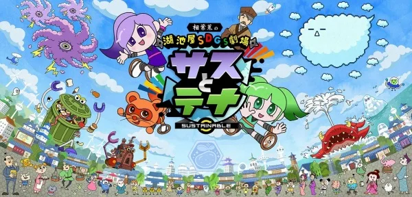 Koikeya SDGs Gekijou Suss to Tina Season 5