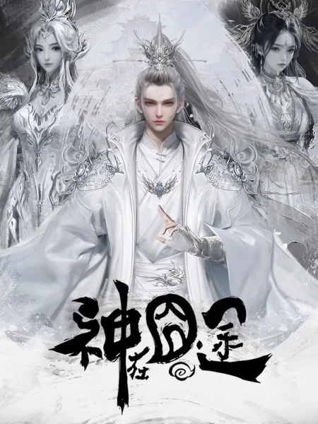 Shen Zai Jiong Tu