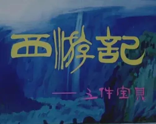 Xiyou Ji: Wu Jian Baobei