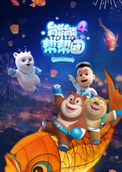 Xiong Chumo: Xiongxiong Bang Bang Tuan 4