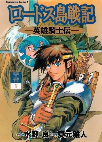 Lodoss-tou Senki: Eiyuu Kishi Den