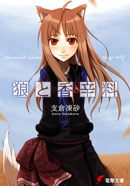 Ookami to Koushinryou