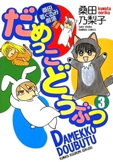 Damekko Doubutsu