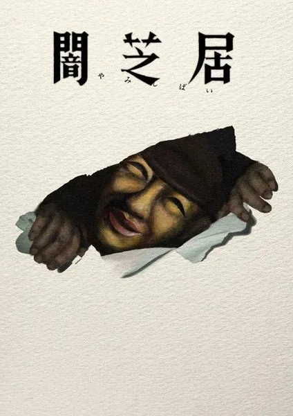 Yami Shibai 17