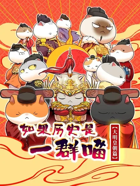 Ruguo Lishi Shi Yiqun Miao: Daming Huangchao Pian
