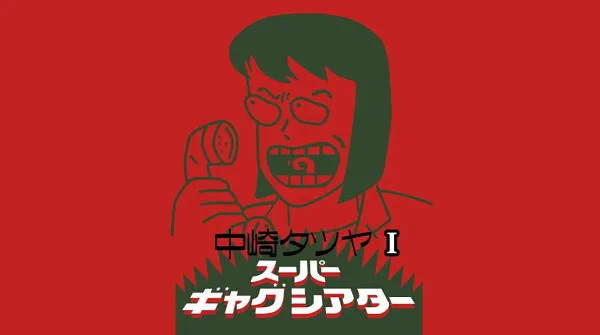 Nakazaki Tatsuya Super Gag Theater I