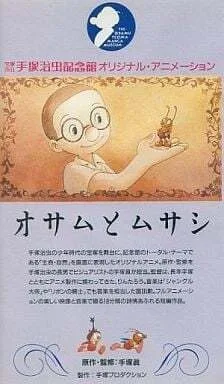 Osamu to Musashi