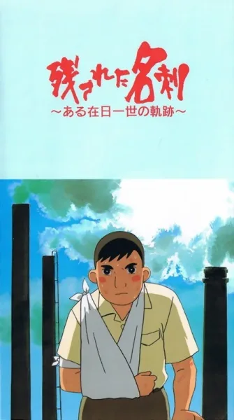 Nokosareta Meishi: Aru Zainichi Issei no Kiseki