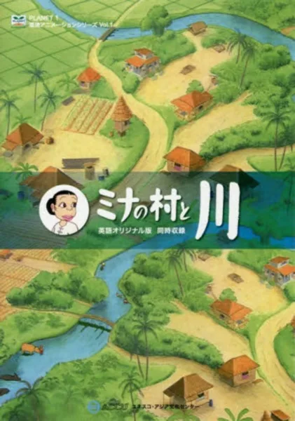Mina no Mura to Kawa