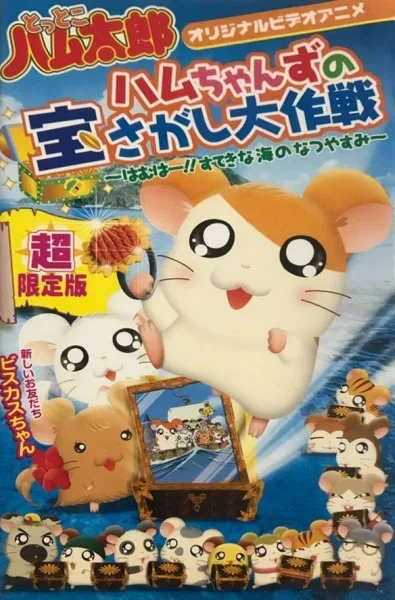 Tottoko Hamtarou OVA 2: Hamuchanzu no Takara Sagashi Daisaku - Hamuha! Suteki na Umi no Natsuyasumi