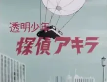 Toumei Shounen Tantei Akira
