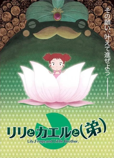 Lily to Kaeru to (Otouto)