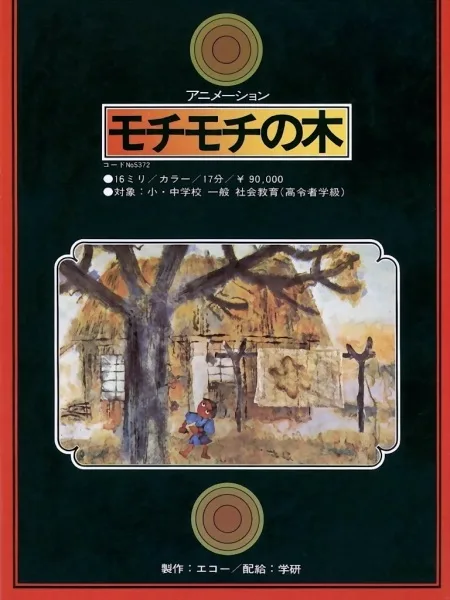 Mochimochi no Ki
