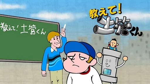 Oshiete! Dokan-kun
