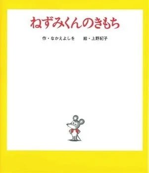 Nezumi-kun no Kimochi