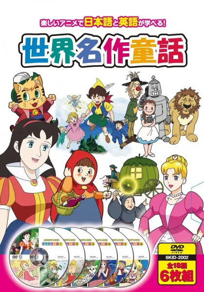 Hajimete no Eigo: Sekai Meisaku Douwa